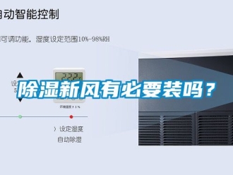 企業新聞除濕新風有必要裝嗎？