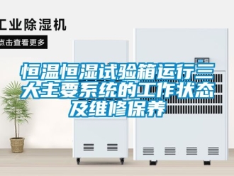 知識百科恒溫恒濕試驗箱運行三大主要系統的工作狀態及維修保養
