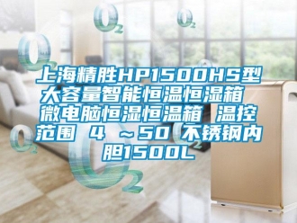 知識百科上海精勝HP1500HS型大容量智能恒溫恒濕箱 微電腦恒濕恒溫箱 溫控范圍 4℃～50℃不銹鋼內膽1500L