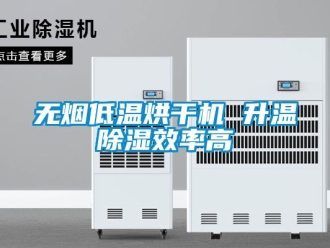 知識百科無煙低溫烘干機(jī) 升溫除濕效率高