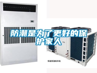 企業新聞防潮是為了更好的保護家人