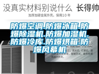 企業(yè)新聞防爆空調.防爆冰箱.防爆除濕機.防爆加濕機.防爆冷庫.防爆烘箱.防爆風幕機