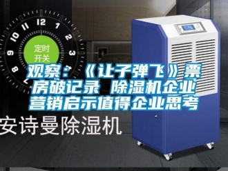行業(yè)新聞?dòng)^察：《讓子彈飛》票房破記錄 除濕機(jī)企業(yè)營銷啟示值得企業(yè)思考