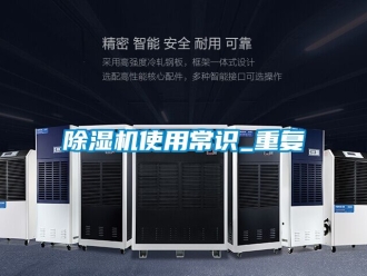 行業(yè)新聞除濕機(jī)使用常識(shí)_重復(fù)