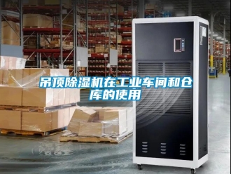企業(yè)新聞吊頂除濕機(jī)在工業(yè)車間和倉庫的使用