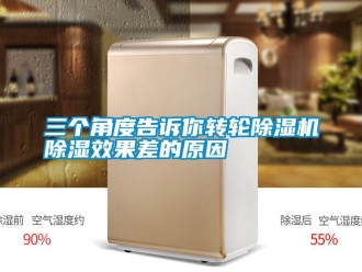 行業(yè)新聞三個角度告訴你轉輪除濕機除濕效果差的原因