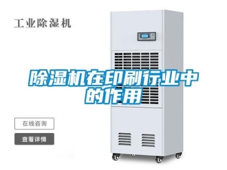 企業(yè)新聞除濕機(jī)在印刷行業(yè)中的作用