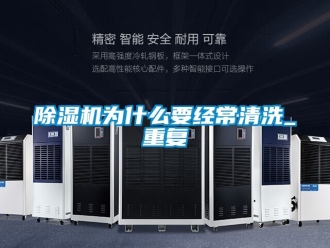 行業(yè)新聞除濕機為什么要經(jīng)常清洗_重復(fù)