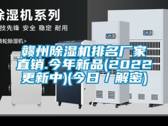 企業新聞贛州除濕機排名廠家直銷.今年新品(2022更新中)(今日／解密)