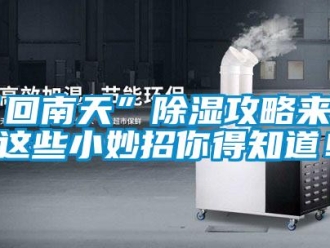 常見問題“回南天”除濕攻略來了，這些小妙招你得知道！