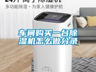 企業(yè)新聞車間購買一臺除濕機怎么做分錄