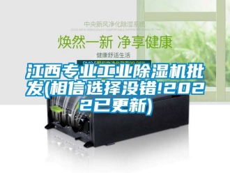 常見問題江西專業(yè)工業(yè)除濕機批發(fā)(相信選擇沒錯!2022已更新)