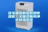 住宅建筑新風(fēng)吊頂除濕機，全屋式新風(fēng)凈化除濕系統(tǒng)