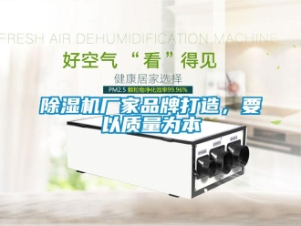 企業新聞除濕機廠家品牌打造，要以質量為本