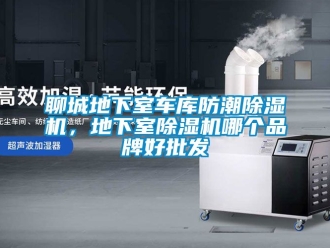 企業(yè)新聞聊城地下室車庫防潮除濕機(jī)，地下室除濕機(jī)哪個品牌好批發(fā)