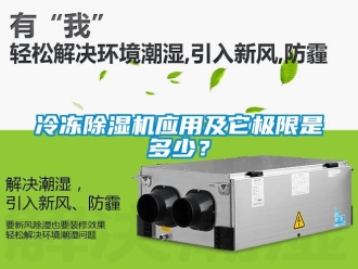 行業新聞冷凍除濕機應用及它極限是多少？