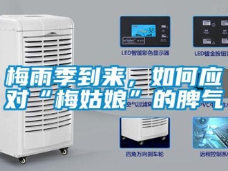 常見問題梅雨季到來，如何應對“梅姑娘”的脾氣