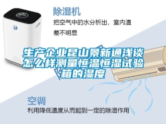 知識百科生產企業昆山景新通淺談怎么樣測量恒溫恒濕試驗箱的濕度