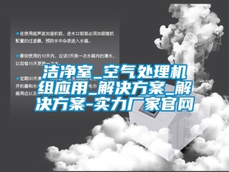 行業(yè)新聞潔凈室_空氣處理機組應(yīng)用_解決方案_解決方案-實力廠家官網(wǎng)