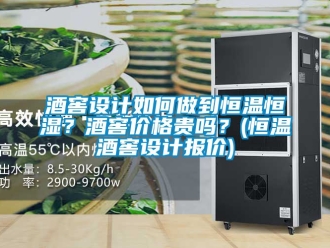知識(shí)百科酒窖設(shè)計(jì)如何做到恒溫恒濕？酒窖價(jià)格貴嗎？(恒溫酒窖設(shè)計(jì)報(bào)價(jià))