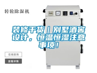 知識百科裝修干貨｜別墅酒窖設(shè)計，恒溫恒濕注意事項(xiàng)！