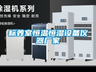 常見問題標養室恒溫恒濕設備儀器廠家