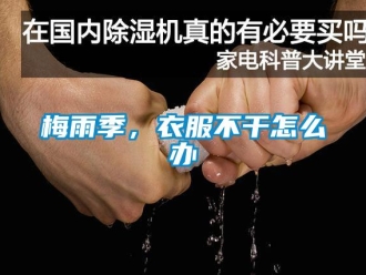 常見問題梅雨季，衣服不干怎么辦