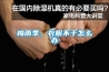 梅雨季，衣服不干怎么辦