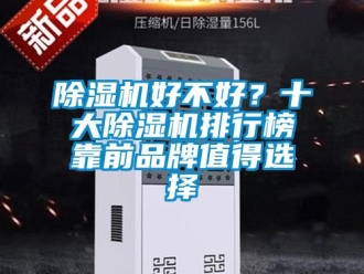 企業新聞除濕機好不好？十大除濕機排行榜靠前品牌值得選擇