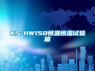 常見(jiàn)問(wèn)題KS-HW150恒溫恒濕試驗(yàn)箱
