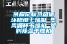 供應定制熱風循環除濕干燥機 熱風循環干燥機 塑料除濕干燥機