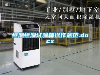 知識(shí)百科恒溫恒濕試驗(yàn)箱操作規(guī)范.docx