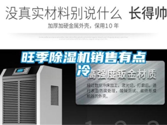 知識百科旺季除濕機銷售有點冷