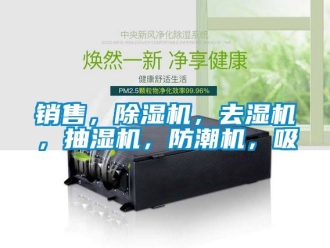 行業(yè)新聞銷售，除濕機(jī)，去濕機(jī)，抽濕機(jī)，防潮機(jī)，吸