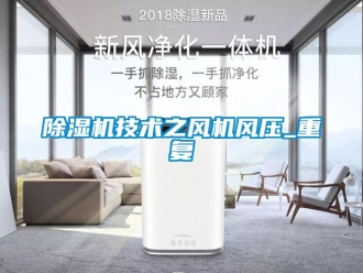 行業新聞除濕機技術之風機風壓_重復