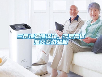 知識(shí)百科三層恒溫恒濕箱, 多層高低溫交變?cè)囼?yàn)箱