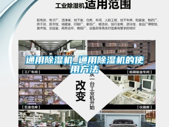 行業(yè)新聞通用除濕機_通用除濕機的使用方法