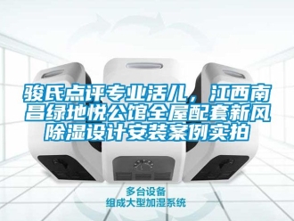 企業新聞駿氏點評專業活兒，江西南昌綠地悅公館全屋配套新風除濕設計安裝案例實拍