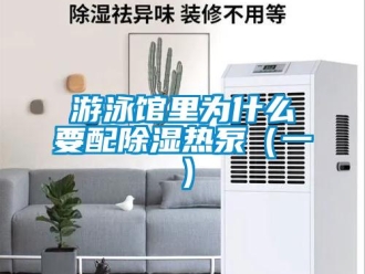知識百科游泳館里為什么要配除濕熱泵（一）