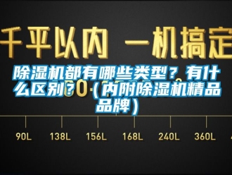 企業新聞除濕機都有哪些類型？有什么區別？（內附除濕機精品品牌）