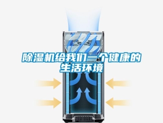 常見問題除濕機給我們一個健康的生活環境