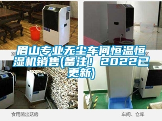 知識百科眉山專業無塵車間恒溫恒濕機銷售(備注！2022已更新)