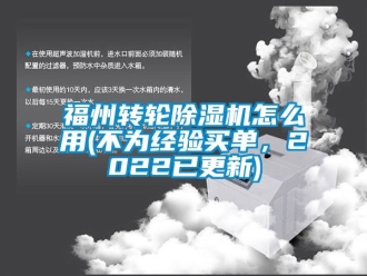 常見問題福州轉輪除濕機怎么用(不為經驗買單，2022已更新)