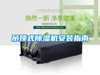 企業新聞吊頂式除濕機安裝指南