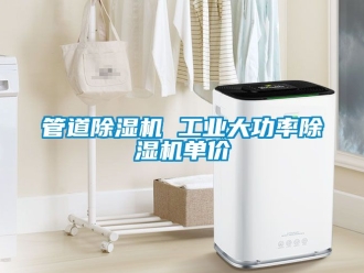 常見問題管道除濕機 工業(yè)大功率除濕機單價