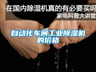 常見問題自動化車間工業除濕機的價格