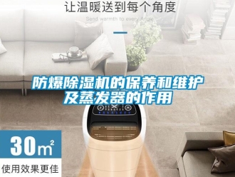 企業(yè)新聞防爆除濕機的保養(yǎng)和維護及蒸發(fā)器的作用