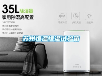 知識百科蘇州恒溫恒濕試驗(yàn)箱