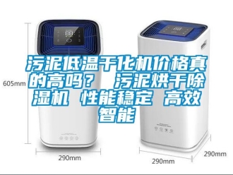 企業(yè)新聞污泥低溫干化機(jī)價(jià)格真的高嗎？ 污泥烘干除濕機(jī) 性能穩(wěn)定 高效智能