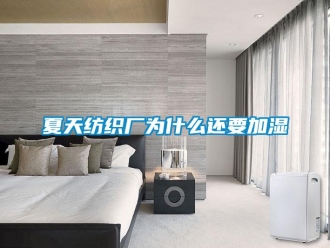 知識百科夏天紡織廠為什么還要加濕
